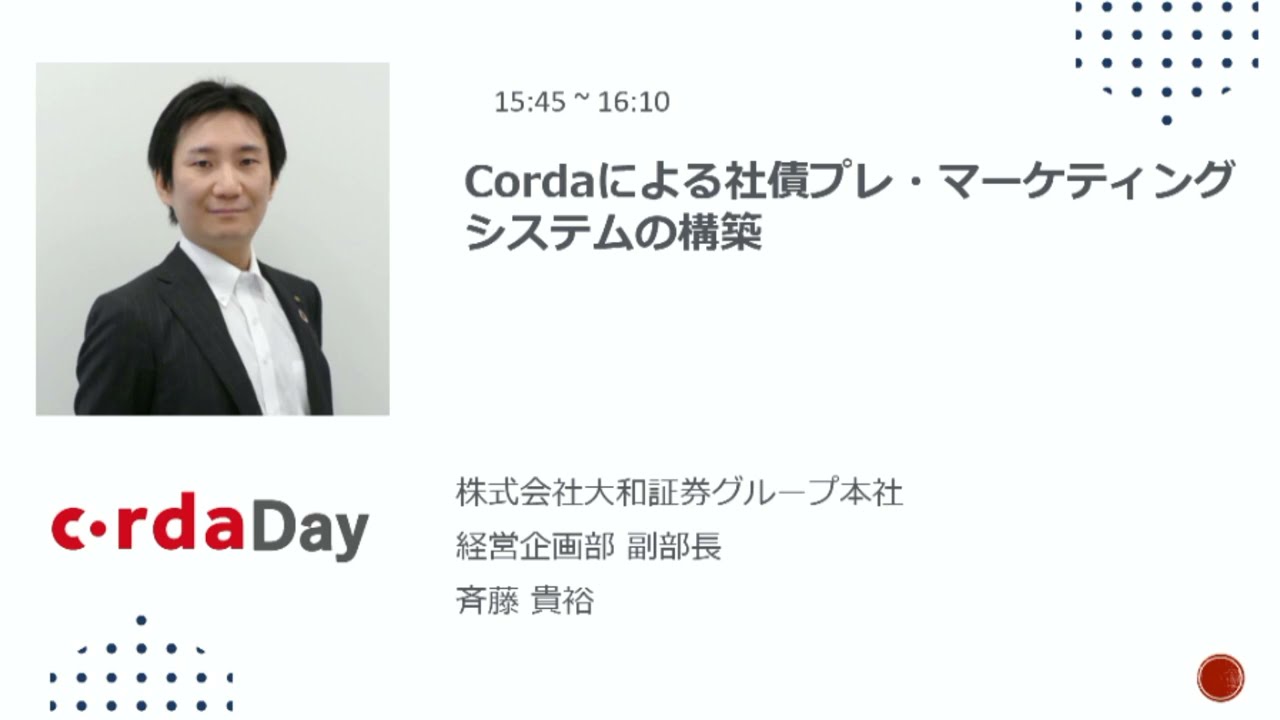 6 Cordaによる社債プレ・マーケティングシステムの構築 (大和証券グループ本社 斉藤様)