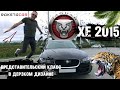 Jaguar XE 2015 года, Представительский класс в дерзком дизайне !!!