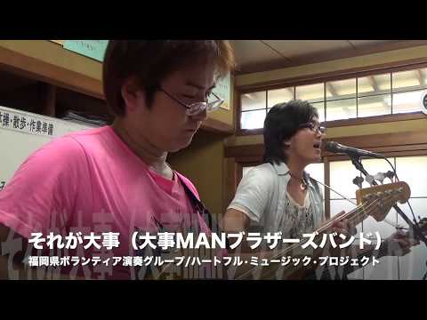 それが大事 大事MANブラザーズバンド cover カバー live ライブ コンサート カラオケ 福岡県 ボランティア 慰問 演奏 音楽 福岡市 中央区 早良区 筑紫野 太宰府 tour ツアー