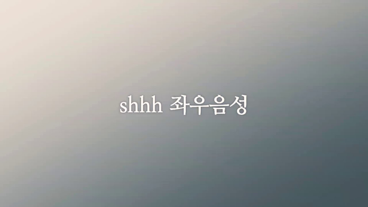 세븐틴(SEVENTEEN) _ shhh 좌우음성 YouTube