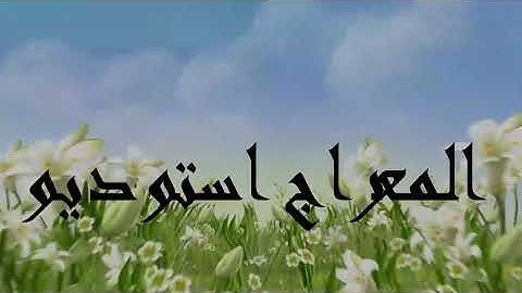 تلاوت زیبای سوره الروم از آیه ۲۰الی۲۷ .قرآت شده توسط سید هارون هاشمی