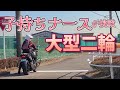 【大型二輪免許】免許取ろう♡バイク女子のモトブログ