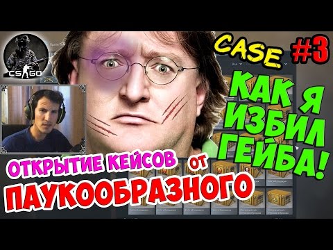 СКАЗ О ТОМ, КАК Я ИЗБИЛ ГЕЙБА! | Открытие кейсов: "Авангард", "Феникс", "Winter Offensive"...| #3