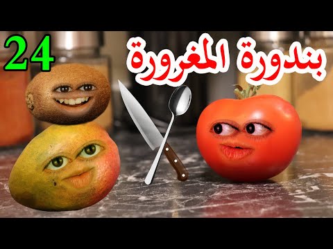 arrogant-tomato:-episode-24-(kiwi-&-mango)