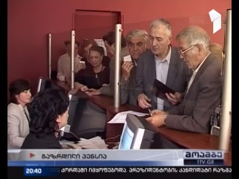 საქართველოში პენსია გაიზარდა