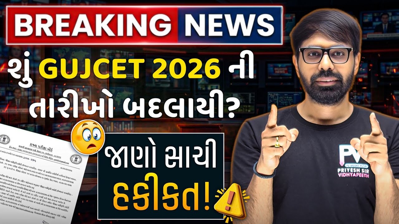 શું GUJCET 2026 ની તારીખ બદલાઈ? BREAKING NEWS || BOARD EXAM 2026 || 💯 PRIYESHSIR 🚀