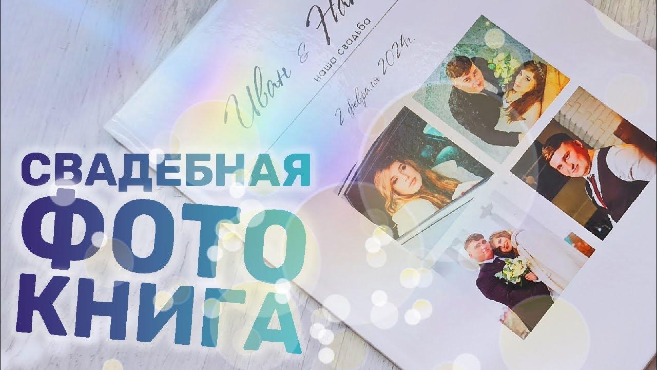 КНИГА-СВАДЬБА - YouTube