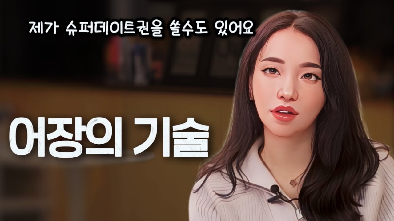 [나솔사계] 국화가 경수한테 직진하지 않고 여기저기 어장을 치는 이유. 미스터김은 진짜 정리할까?