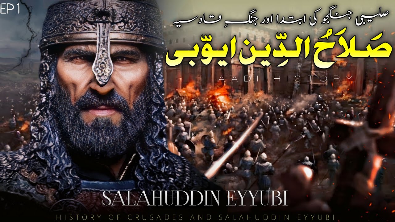 History of Salahuddin Ayyubi  and Crusades  - Ep 01 || Sultan Salahuddin Ayyubi || AADI HISTORY