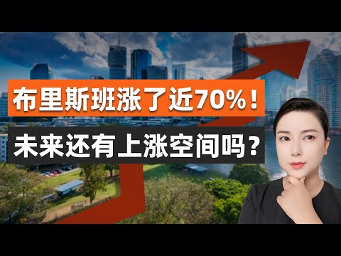 布里斯班房價已經漲70%，還值得投資嗎？70–80萬還能買到什麼？布里斯班房產投資 ｜ 布里斯班奧運會 ｜ 布里斯班房價走勢