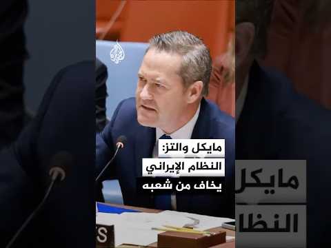 المندوب الأمريكي بالأمم المتحدة النظام الإيراني اليوم أضعف من أي وقت مضى 