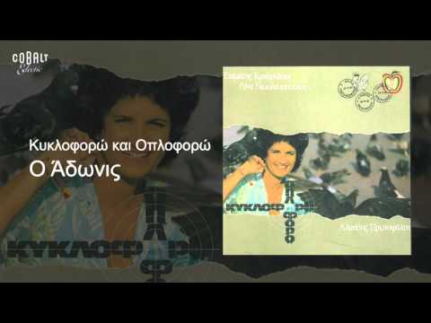 Άλκηστις Πρωτοψάλτη - Ο Άδωνις - Official Audio Release