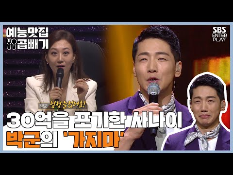 익숙한 그 <strong>노래</strong>, ♪한잔해~한잔해♬를 부른 박군의 가지마 [예능맛집X곱빼기/트롯신이 떴다]Trot <strong>God</strong>