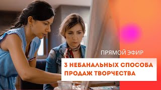 3 небанальных способа продаж творчества