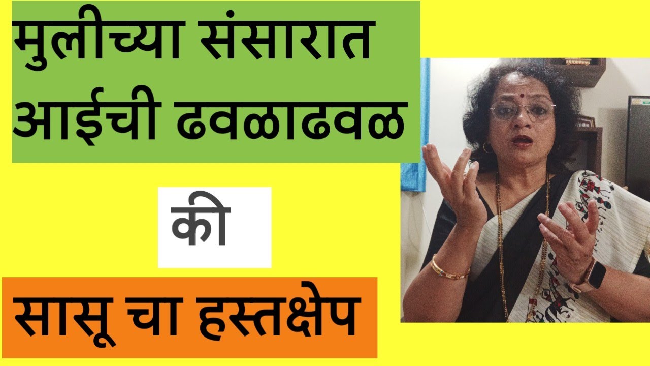 मुलींच्या संसारात आईची ढवळाढवळ? की सासू चा हस्तक्षेप @SANIkalarang