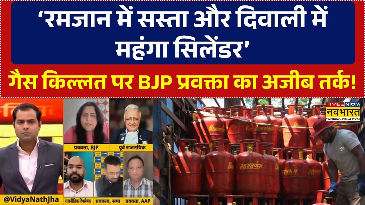 LPG Crisis News | गैस की किल्लत पर BJP प्रवक्ता ने दिया अजीब तर्क! | Iran Israel War | Crude Oil
