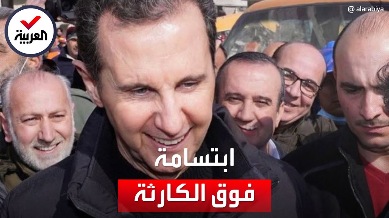 ضحكات الأسد وزوجته فوق أنقاض ضحايا الزلزال تثير غضب السوريين