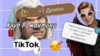 💎Клуб Романтики В Тик-Ток 💅🏻