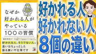 好かれる人の特徴 Youtube
