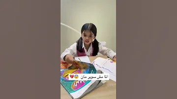 انا مش سوبر مان 
