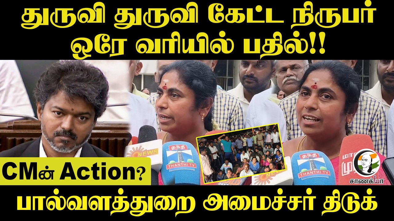துருவி துருவி கேட்ட reporter; ஒரே வரியில் பதில்!! CMன் Action?பால்வளத்துறை அமைச்சர் திடுக் | Erode