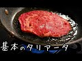 スーパーの薄切り肉で作る【ステーキ肉の焼き方】基本のタリアータ
