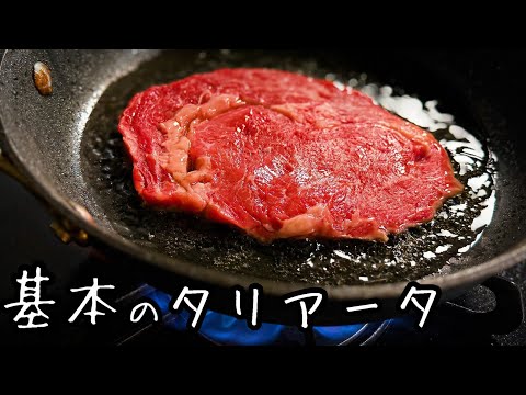 焼き時間３分｜スーパーの薄切り肉で作る【ステーキ肉の焼き方】基本のタリアータ
