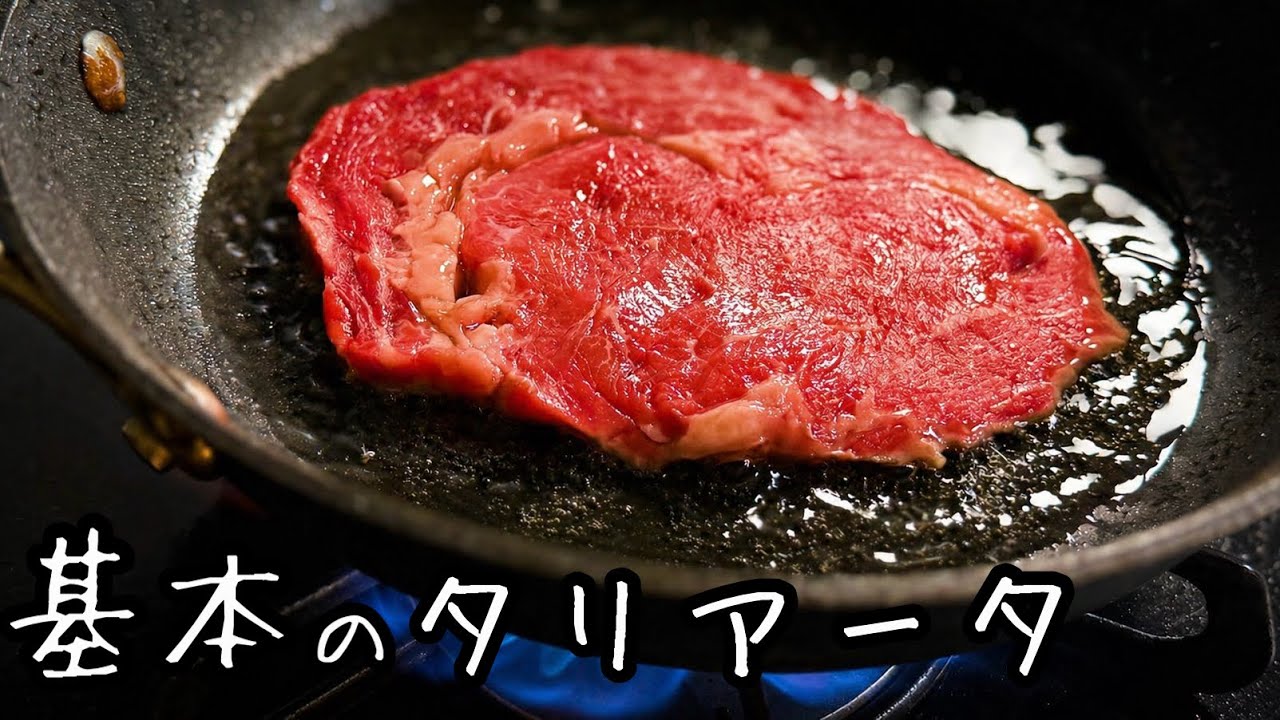 スーパーの薄切り肉で作る【ステーキ肉の焼き方】基本のタリアータ