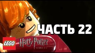 LEGO Harry Potter: Years 5-7 Прохождение - Часть 22 - ОГОНЬ И ДИАДЕМА