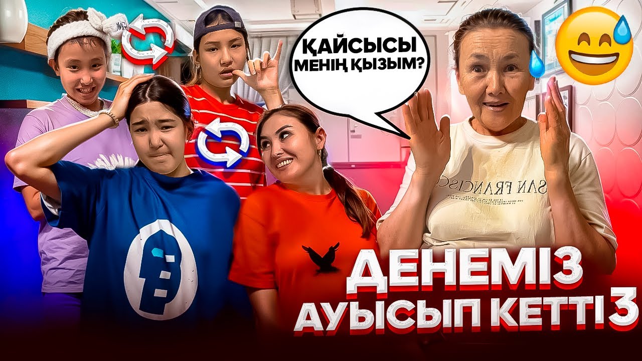 ДЕНЕМІЗ АУЫСЫП КЕТТІ3️⃣😭😳⁉️#trend 