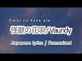 Vaundy - 怪獣の花唄 / Kaijū no hanauta [ 歌詞 Lyrics &amp; Romanized ]