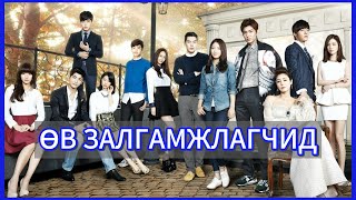ӨВ ЗАЛГАМЖЛАГЧИД Part 4: Аз жаргалтай төгсгөл | The Heirs(2013)🍿