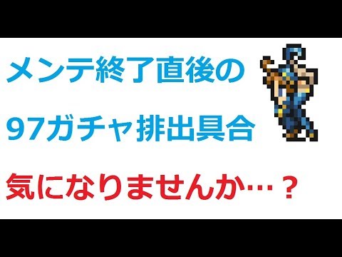 【FFRK・オカルトガチャ第2章】メンテ終了直後に97ジェム召喚を一気に回して新規装備を狙う動画