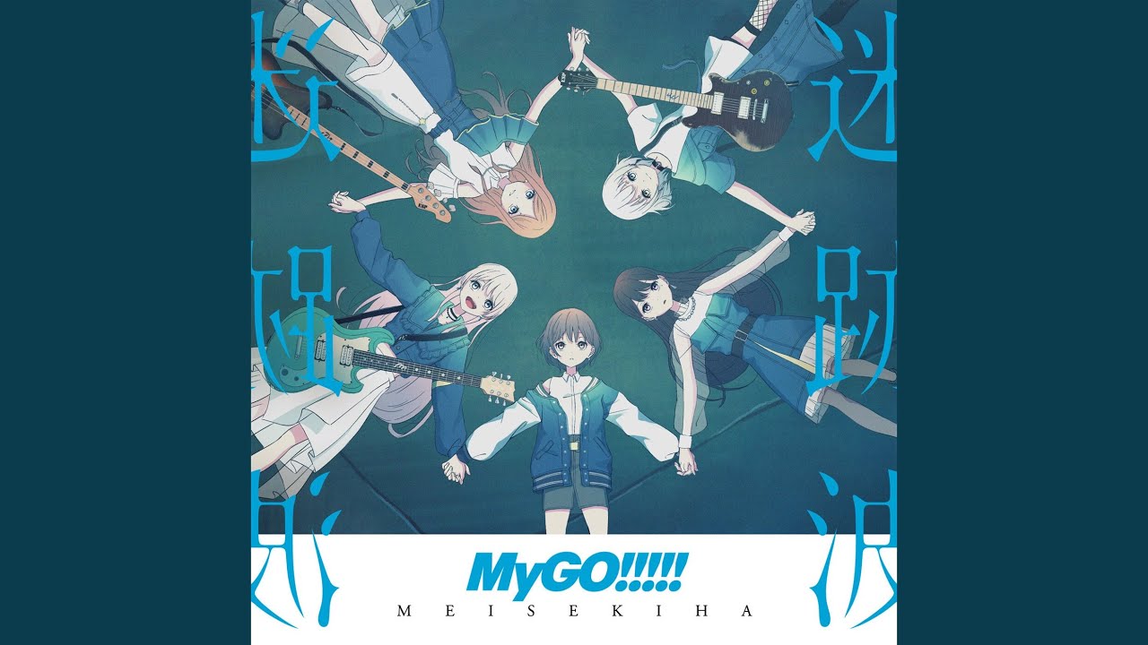 MyGO!!!!! 1st Album 「迷跡波」 - YouTube