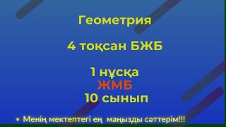 Геометрия  10 сынып ЖБМ, 4  тоқсан 1 нұсқа  БЖБ  #бжб10сынып  #геометрия10бжб