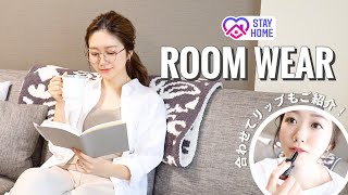 【おうち時間】ルームウエアを４コーデご紹介します｜#STAYHOME