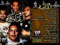 مهرجان ضبط واحضار حمو بيكا توزيع فيجو الدخلاوى مهرجان ضبط واحضار حمو بيكا توزيع فيجو الدخلاوى