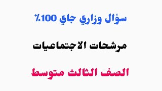 مرشحات الاجتماعيات/ الصف الثالث متوسط / مرشحات الخرائط الوزارية