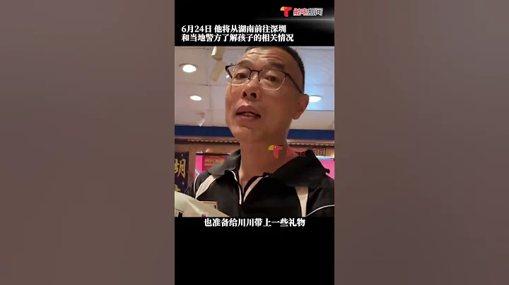 DNA比對成功！6月23日，尋子22年的雷武澤表示接到岳陽警方消息，第二次DNA匹配成功。24日，他將從湖南前往深圳，和當地警方了解孩子的相關情況。#雷公尋子雷岳川 #shorts - 天天要聞