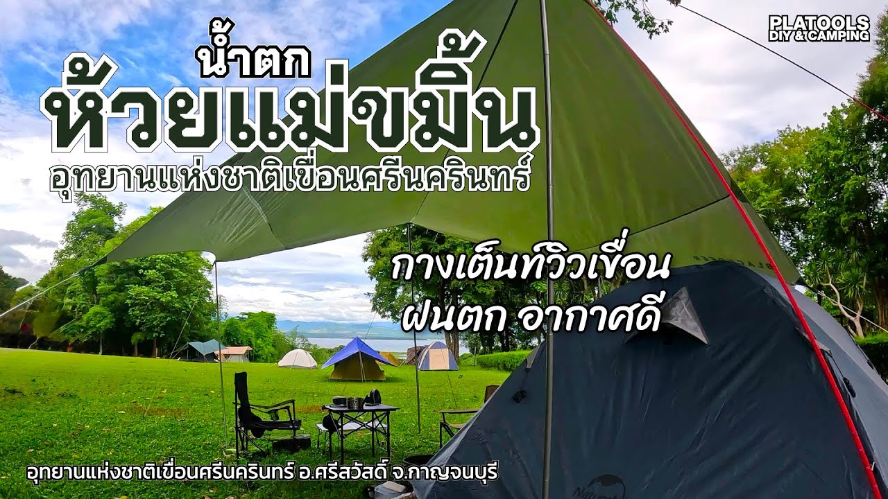น้ำตกห้วยแม่ขมิ้น อช.เขื่อนศรีนครินทร์ กางเต็นท์วิวเขื่อน ฝนตก อากาศดี | ปลาไปเที่ยว EP.63