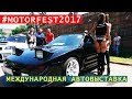 MotorFest2017 - Международная Автовыставка, Алматы | Движение - Жизнь