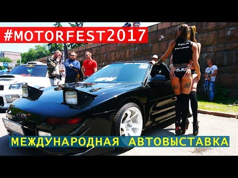 MotorFest2017 - Международная Автовыставка, Алматы | Движение - Жизнь