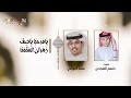 يامرحبا ياصف زهران المثمنا 2025 أداء المنشد فهد بن محمد العوضي