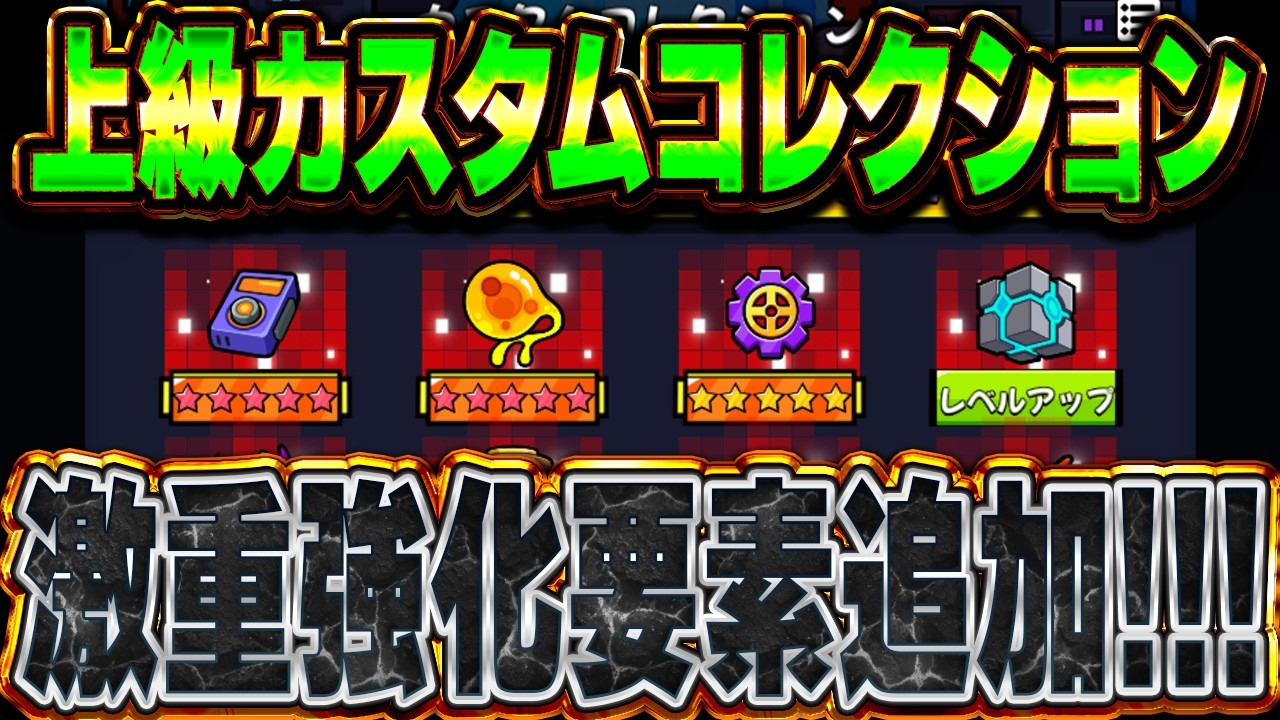 【新要素】｢上級カスタムコレクション｣&｢第10期コレクション｣追加!!!【ダダサバイバー】【ダダサバ】