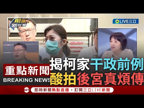 [一刀未剪]邱明玉酸柯家女力可拍"後宮真煩傳"! 張益贍揭柯家干政前例比比皆是 柯美蘭參選取代虹? 邱: 柯妹參選仍有變數.成與藍談判棋子｜【焦點人物大現場】20230916｜@SETTaiwanGo