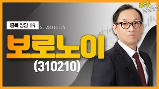 보로노이(310210)_홍프로 전문가_종목 상담 (20230404)