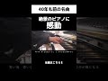 ￼40年前の名曲。感動の絶景を見ながらひいてみた #いいしょう #ピアノ #ストリートピアノ