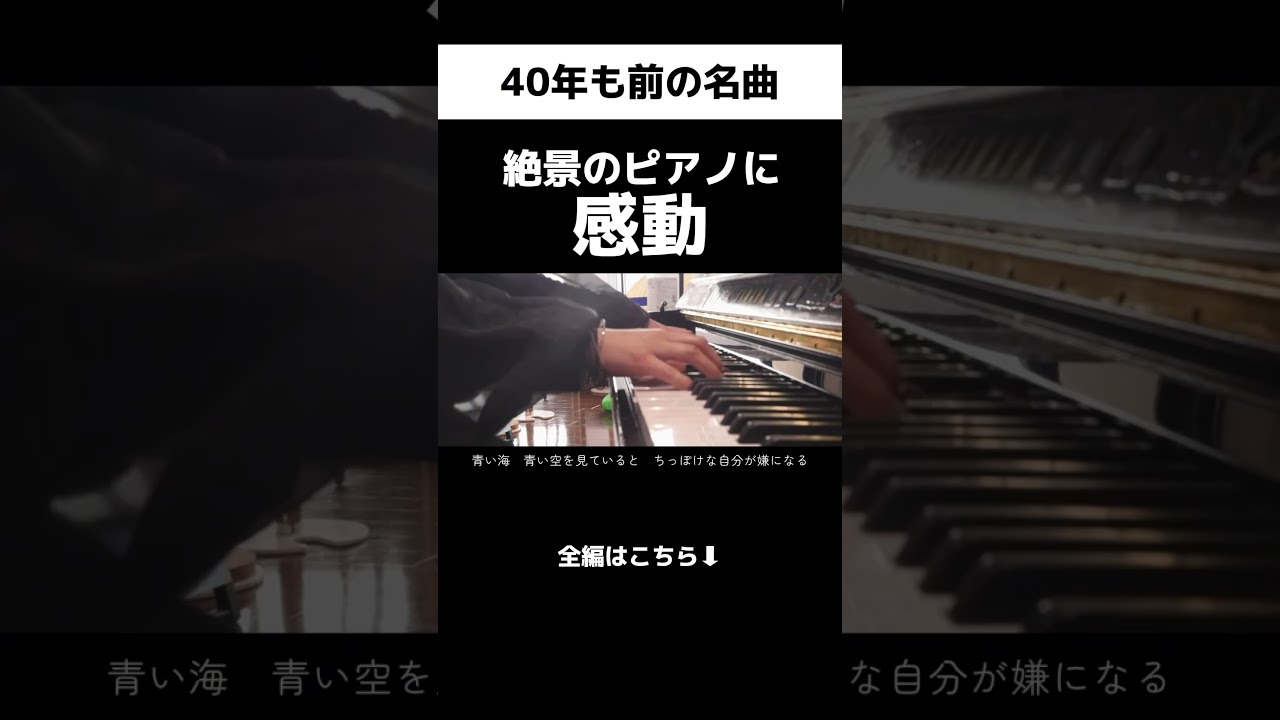 ￼40年前の名曲。感動の絶景を見ながらひいてみた #いいしょう #ピアノ #ストリートピアノ