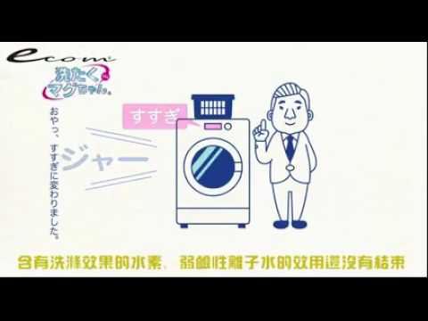 日本 洗衣鎂精靈