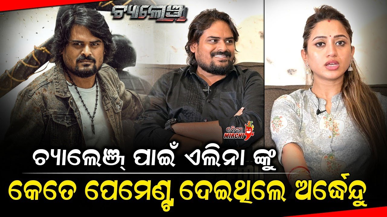 ଚ୍ୟାଲେଞ୍ଜ ପାଇଁ ଏଲିନାଙ୍କୁ କେତେ ପେମେଣ୍ଟ ଦେଇଥିଲେ ଅର୍ଦ୍ଧେନ୍ଦୁ Challenge | Ardhendu & Elina | Odia Mirchi